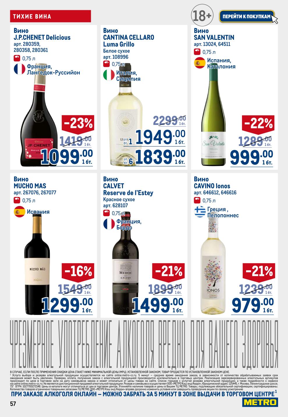 Большой выбор вин! Игристые (Martini -30%, Абрау Дюрсо, Louis Vallon), тихие (JP Chenet -23%, Calvet -21%, San Valentin -22%, Villa Antinori -28%). Забронируйте онлайн. 18+